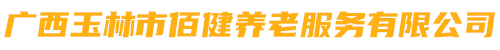 广西玉林市快乐养老服务有限公司